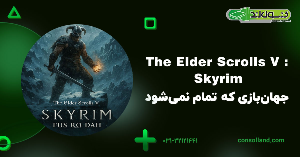 The Elder Scrolls V: Skyrim – جهان‌بازی که تمام نمی‌شود