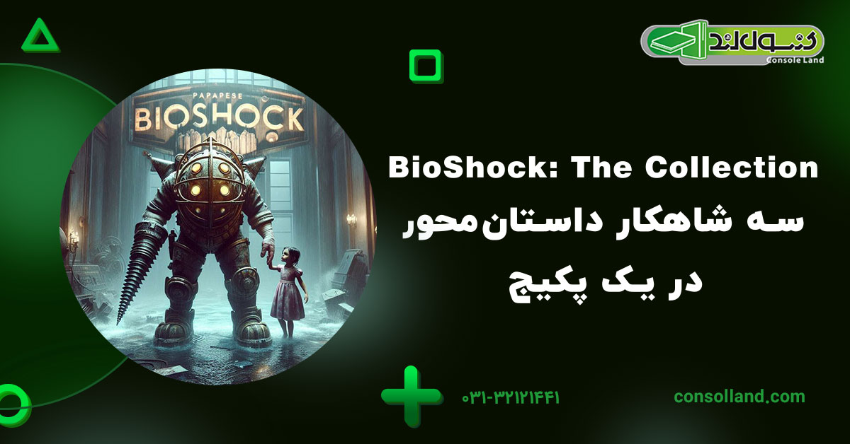 BioShock: The Collection – سه شاهکار داستان‌محور در یک پکیج