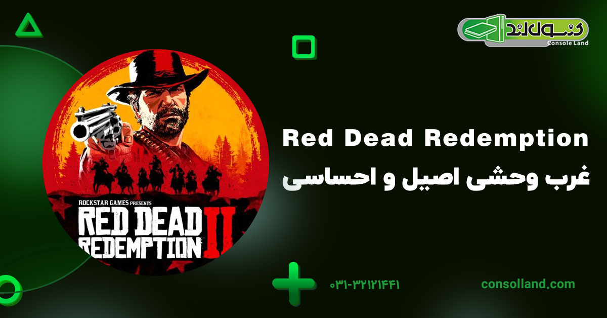 Red Dead Redemption – غرب وحشی اصیل و احساسی
