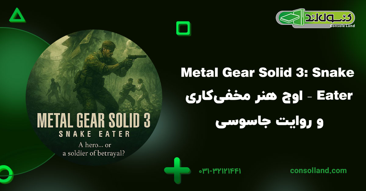 Metal Gear Solid 3: Snake Eater – اوج هنر مخفی‌کاری و روایت جاسوسی