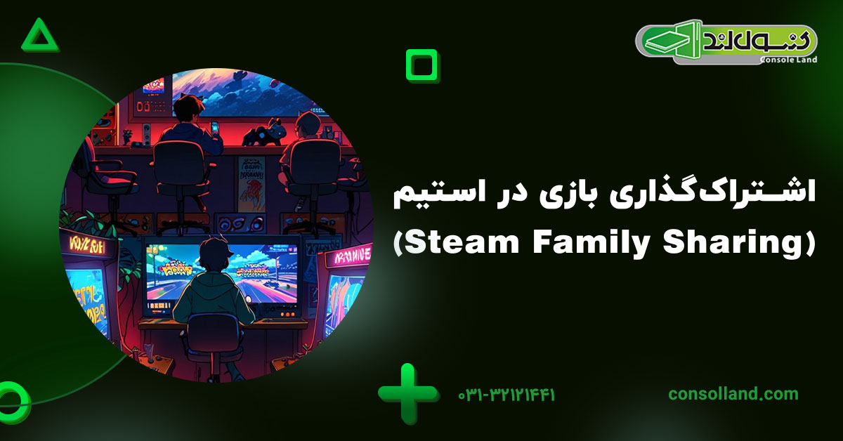اشتراک‌گذاری بازی در استیم (Steam Family Sharing)