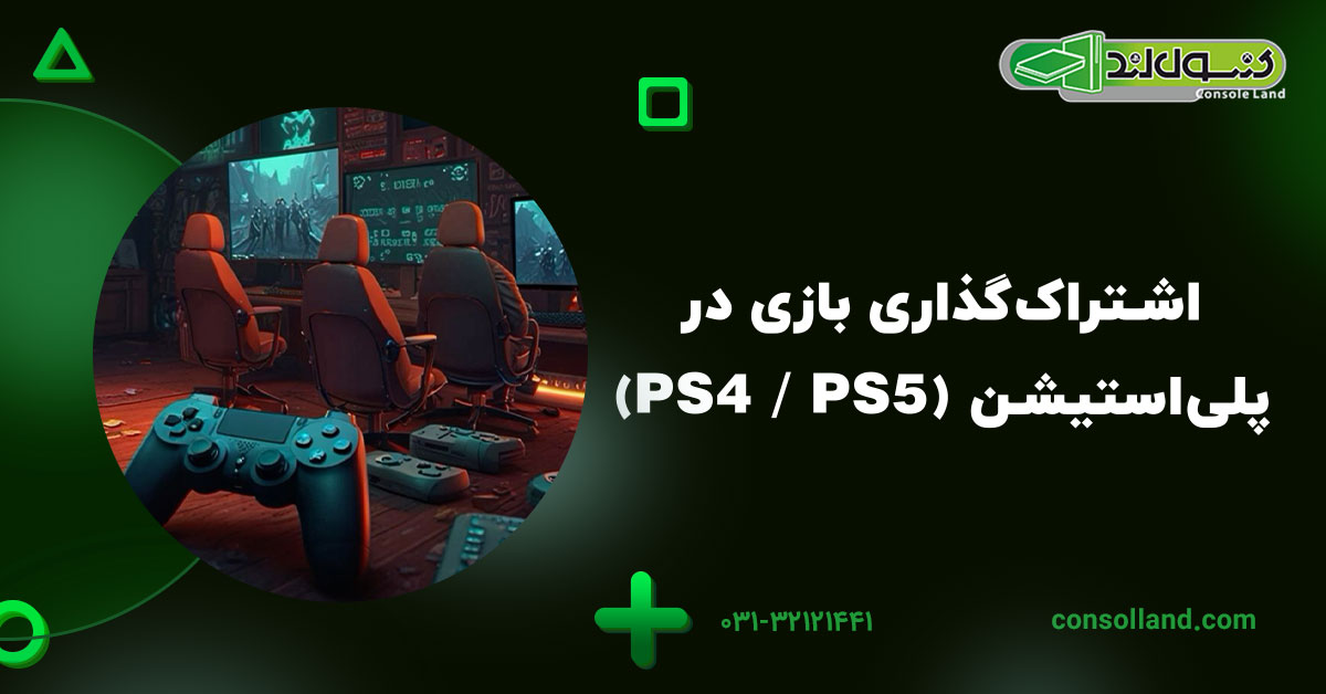 اشتراک‌گذاری بازی در پلی‌استیشن (PS4 / PS5)