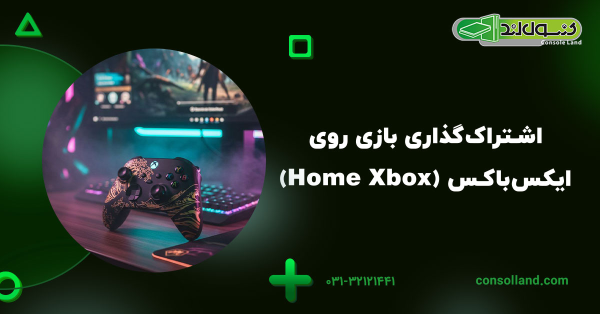 اشتراک‌گذاری بازی روی ایکس‌باکس (Home Xbox)