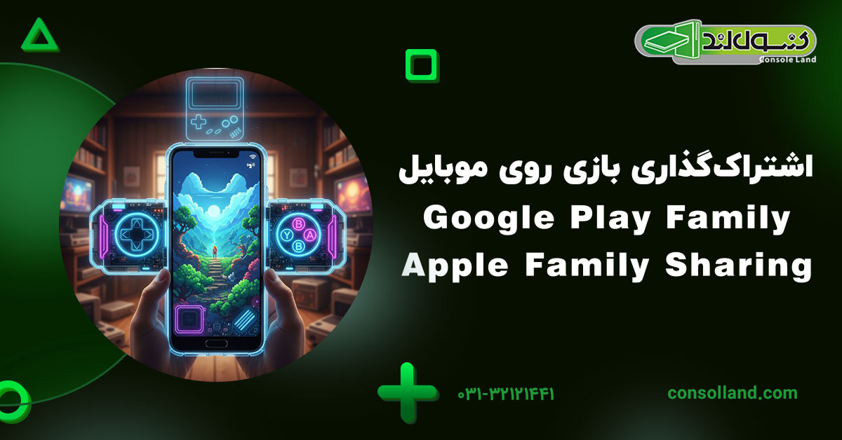 اشتراک‌گذاری بازی روی موبایل (Google Play Family / Apple Family Sharing)
