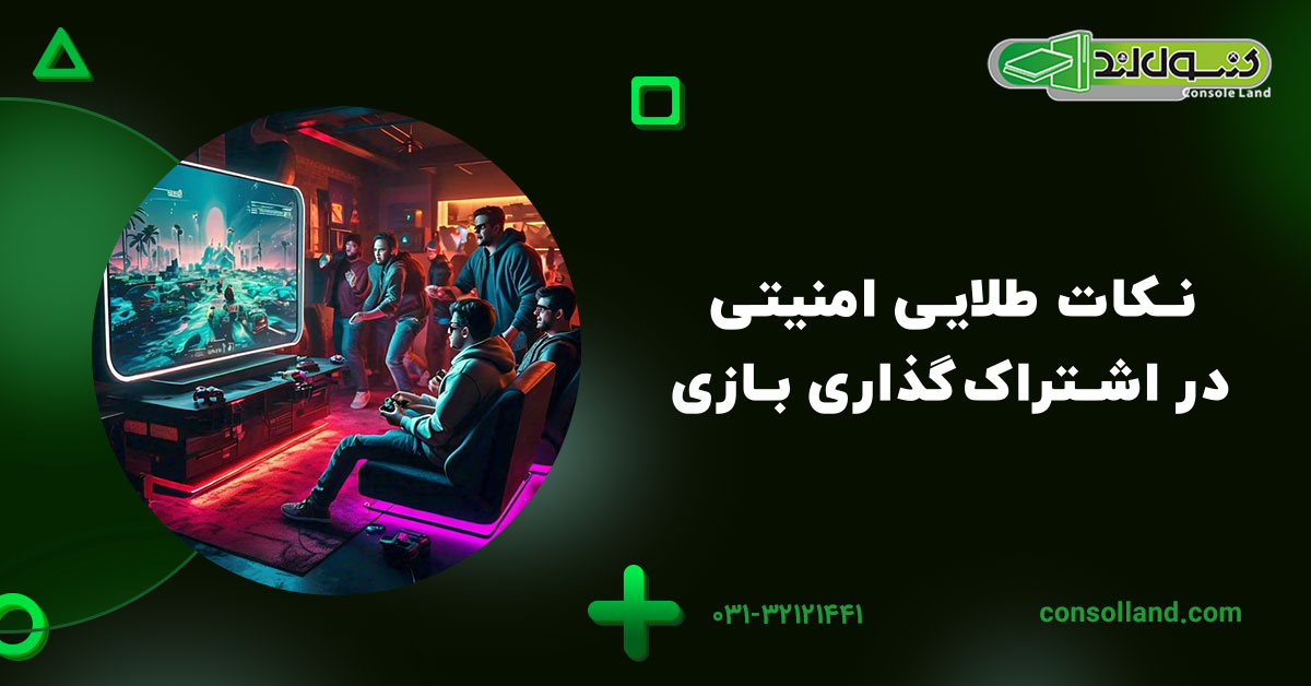 نکات طلایی امنیتی در اشتراک‌گذاری بازی