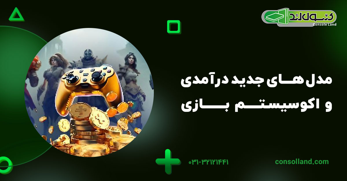 مدل‌های جدید درآمدی و اکوسیستم بازی