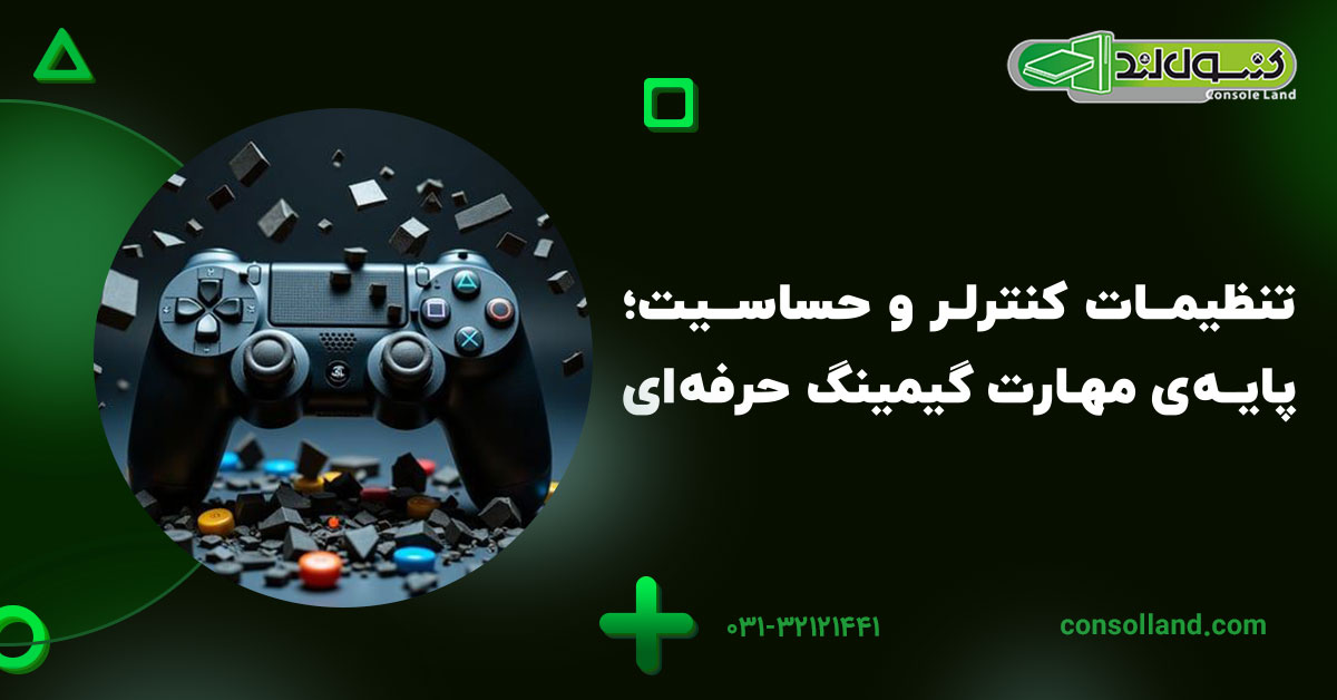 تنظیمات کنترلر و حساسیت؛ پایه‌ی مهارت گیمینگ حرفه‌ای