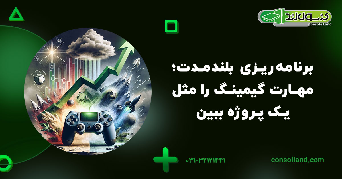 برنامه‌ریزی بلندمدت؛ مهارت گیمینگ را مثل یک پروژه ببین