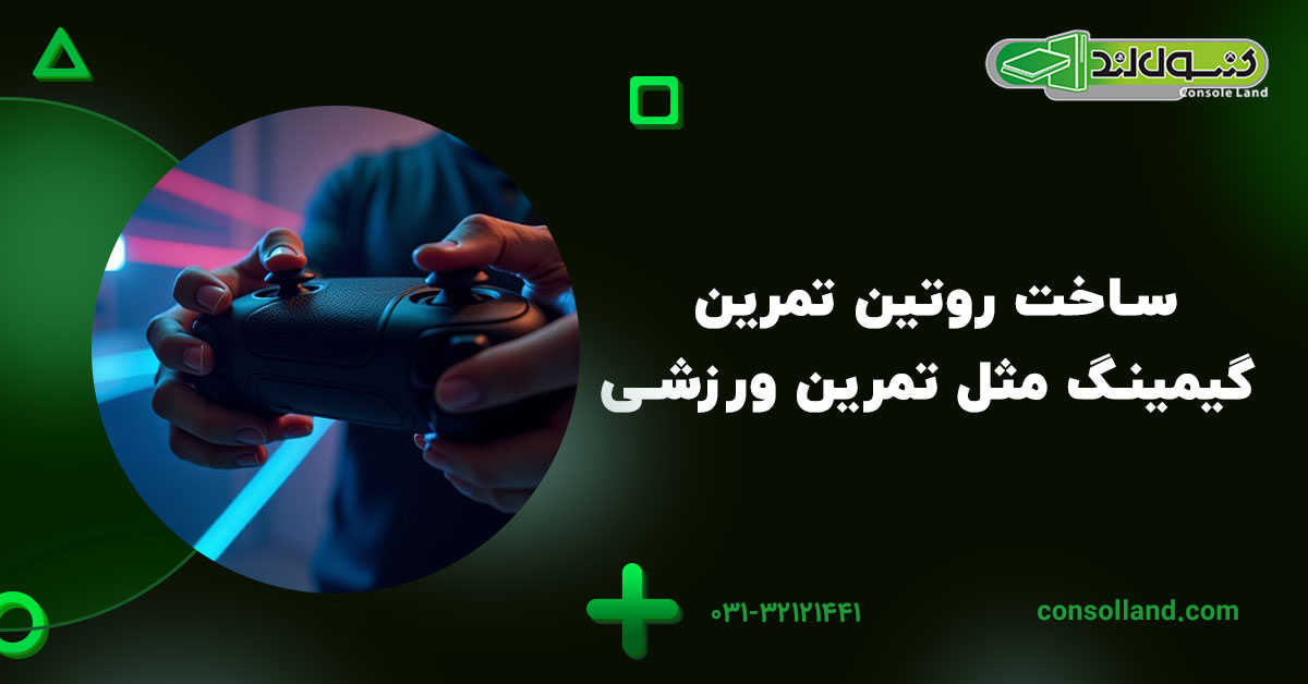 ساخت روتین تمرین؛ گیمینگ مثل تمرین ورزشی