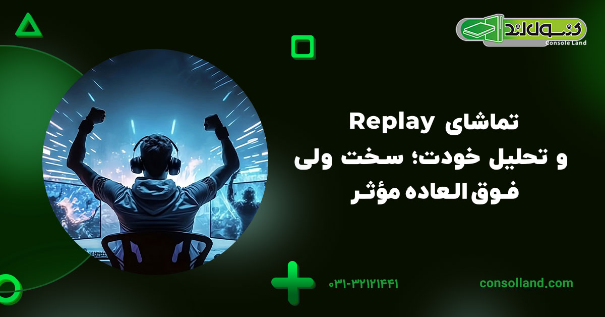 تماشای Replay و تحلیل خودت؛ سخت ولی فوق‌العاده مؤثر