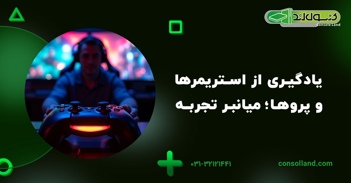 یادگیری از استریمرها و پروها؛ میانبر تجربه