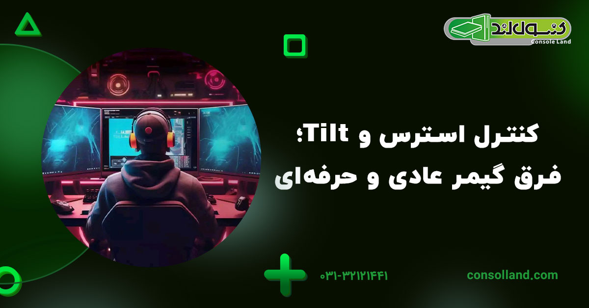 کنترل استرس و Tilt؛ فرق گیمر عادی و حرفه‌ای