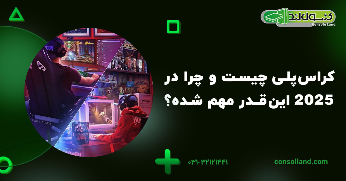 کراس‌پلی چیست و چرا در 2025 این‌قدر مهم شده؟