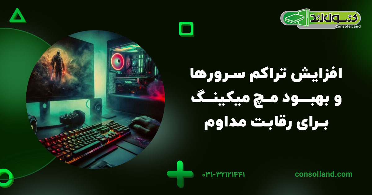 افزایش تراکم سرورها و بهبود مچ‌میکینگ برای رقابت مداوم