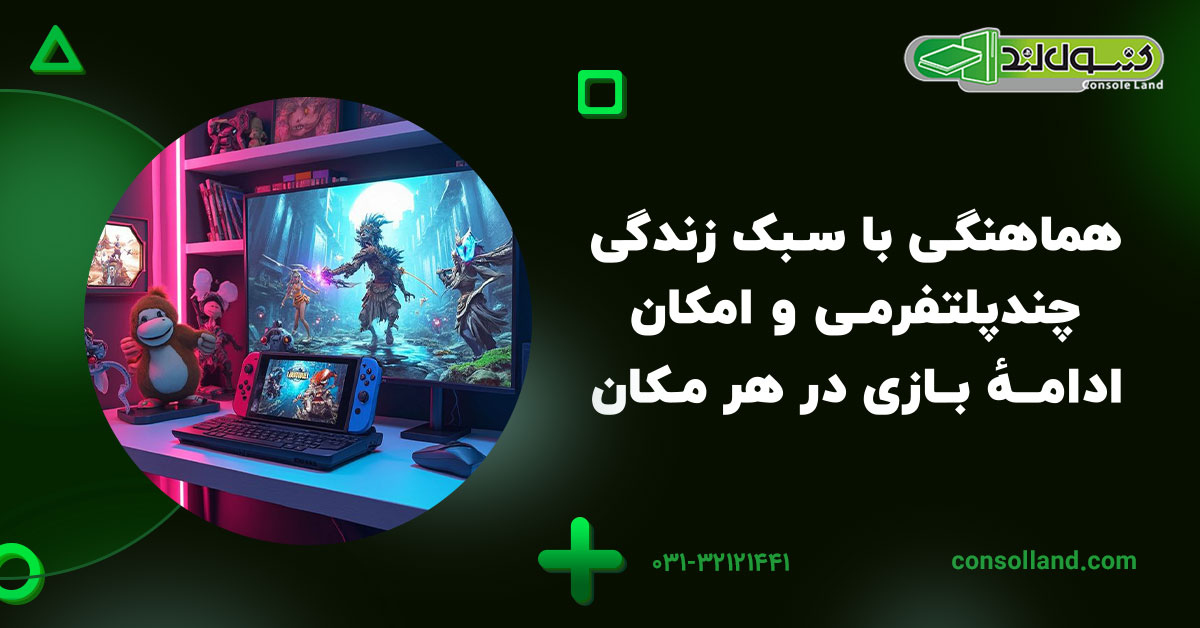 هماهنگی با سبک زندگی چندپلتفرمی و امکان ادامهٔ بازی در هر مکان