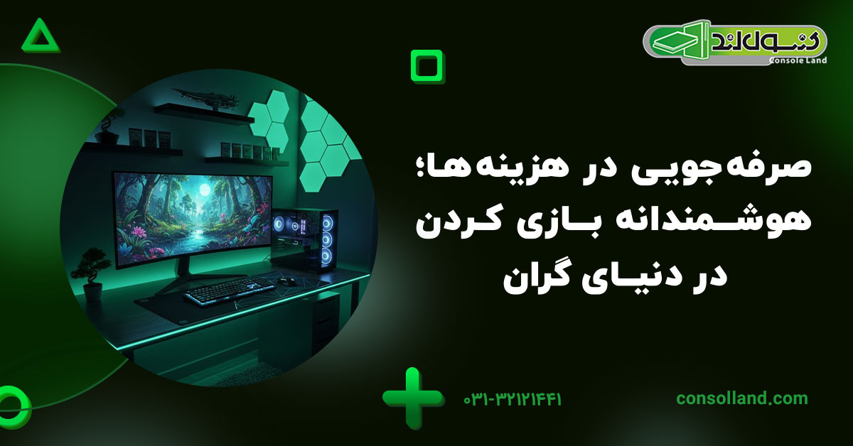 صرفه‌جویی در هزینه‌ها؛ هوشمندانه بازی کردن در دنیای گران