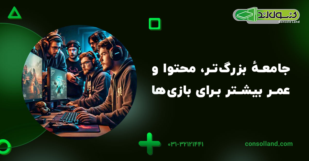 جامعهٔ بزرگ‌تر، محتوا و عمر بیشتر برای بازی‌ها