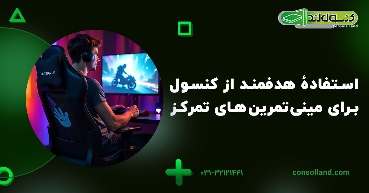 استفادهٔ هدفمند از کنسول برای مینیتمرینهای تمرکز