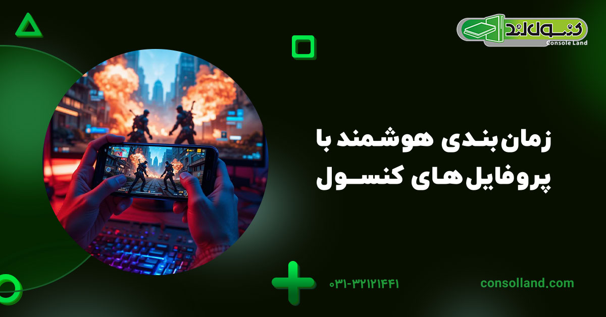 زمانبندی هوشمند با پروفایلهای کنسول