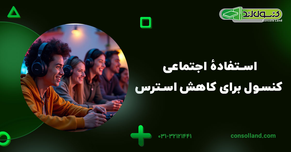 استفادهٔ اجتماعی کنسول برای کاهش استرس
