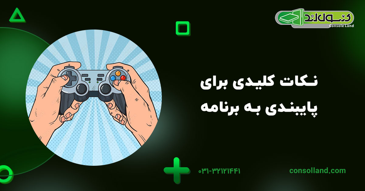 نکات کلیدی برای پایبندی به برنامه