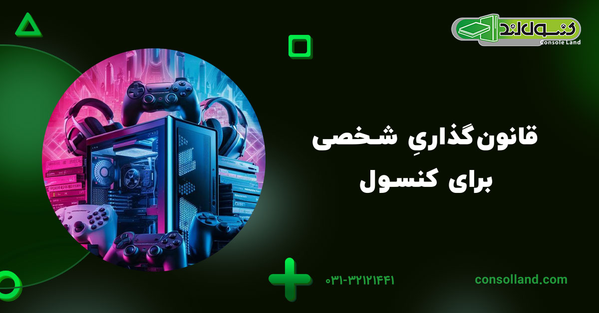 قانونگذاریِ شخصی برای کنسول