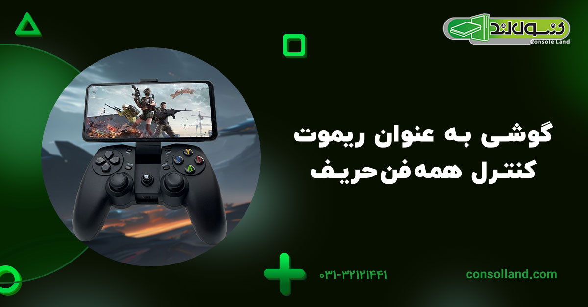 گوشی به عنوان ریموت کنترل همهفنحریف