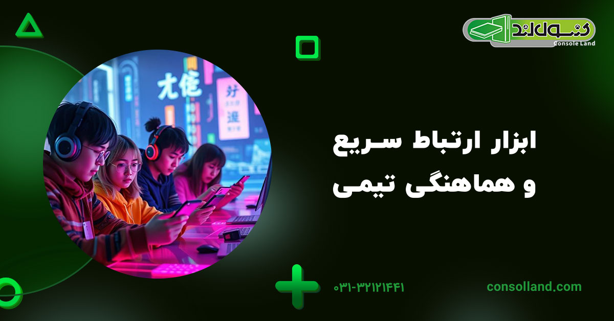 ابزار ارتباط سریع و هماهنگی تیمی