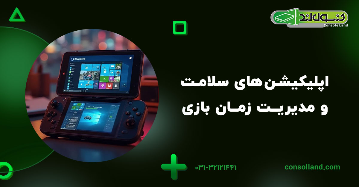 اپلیکیشنهای سلامت و مدیریت زمان بازی