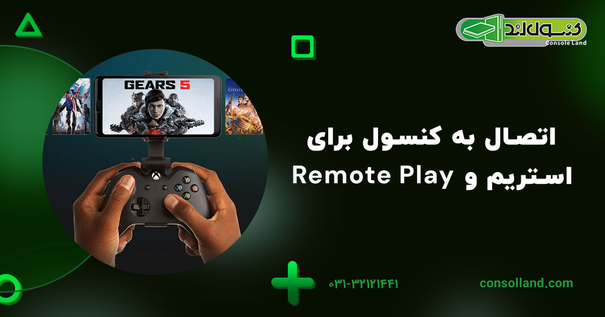 اتصال به کنسول برای استریم و Remote Play