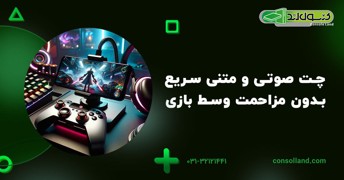 چت صوتی و متنی سریع بدون مزاحمت وسط بازی