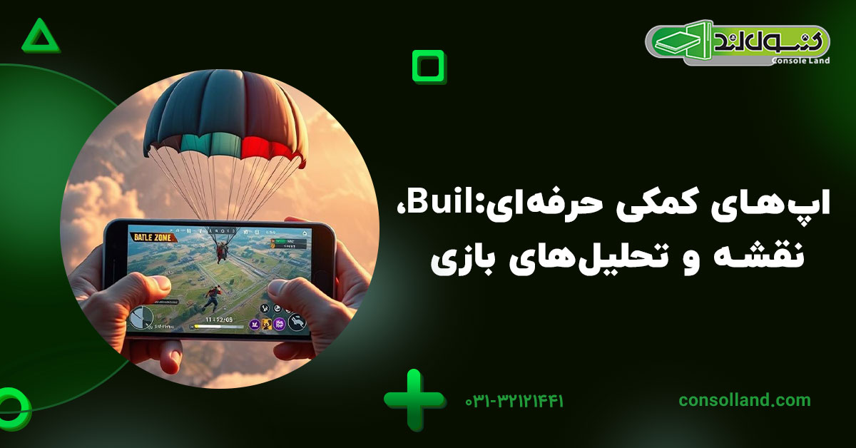 اپهای کمکی حرفهای: Build، نقشه و تحلیلهای بازی
