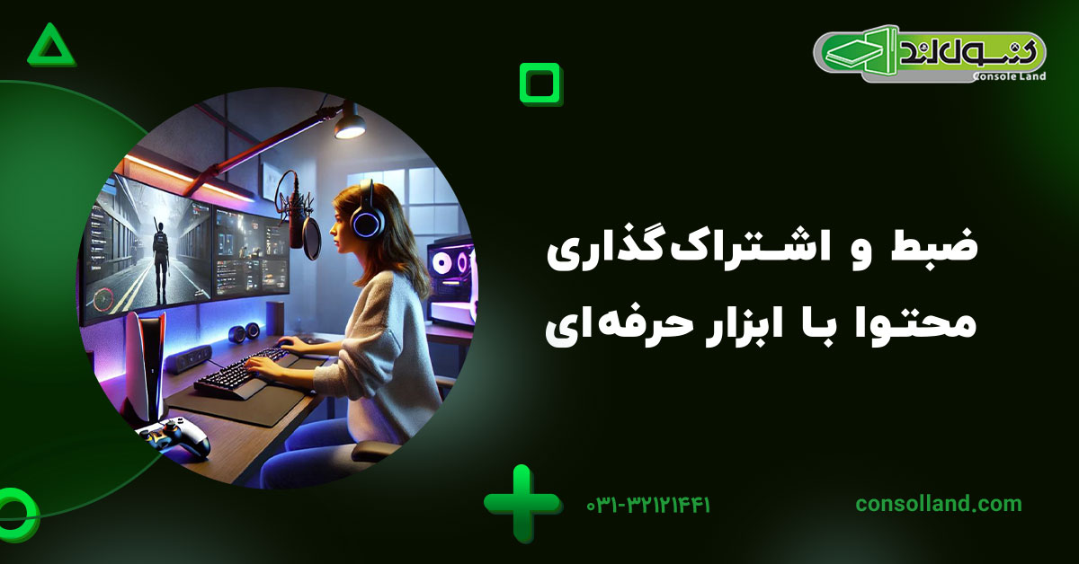 ضبط و اشتراکگذاری محتوا با ابزار حرفهای