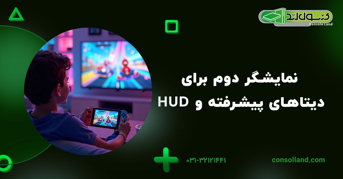 نمایشگر دوم برای دیتاهای پیشرفته و HUD