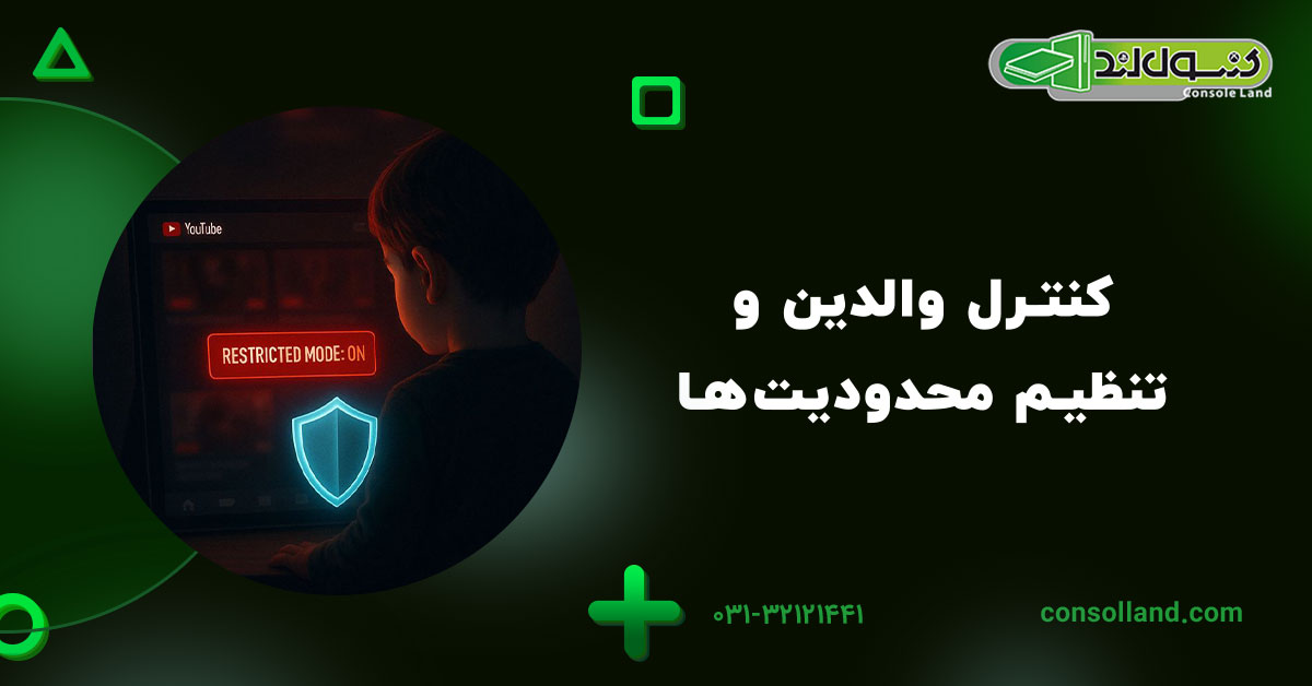 کنترل والدین و تنظیم محدودیتها