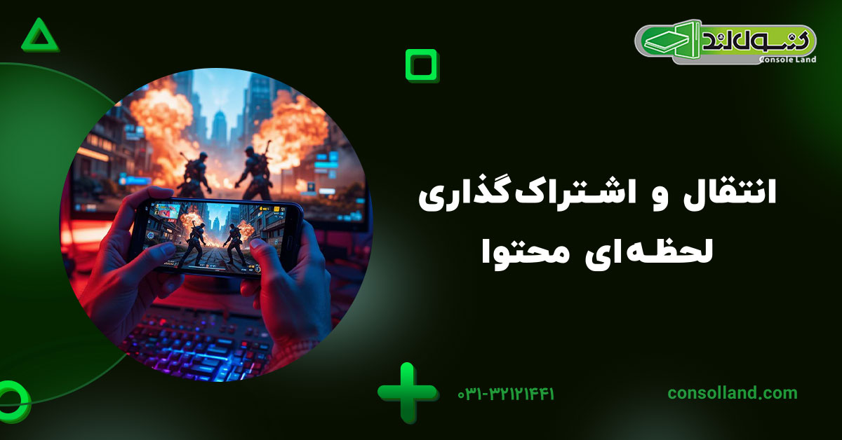 انتقال و اشتراکگذاری لحظهای محتوا