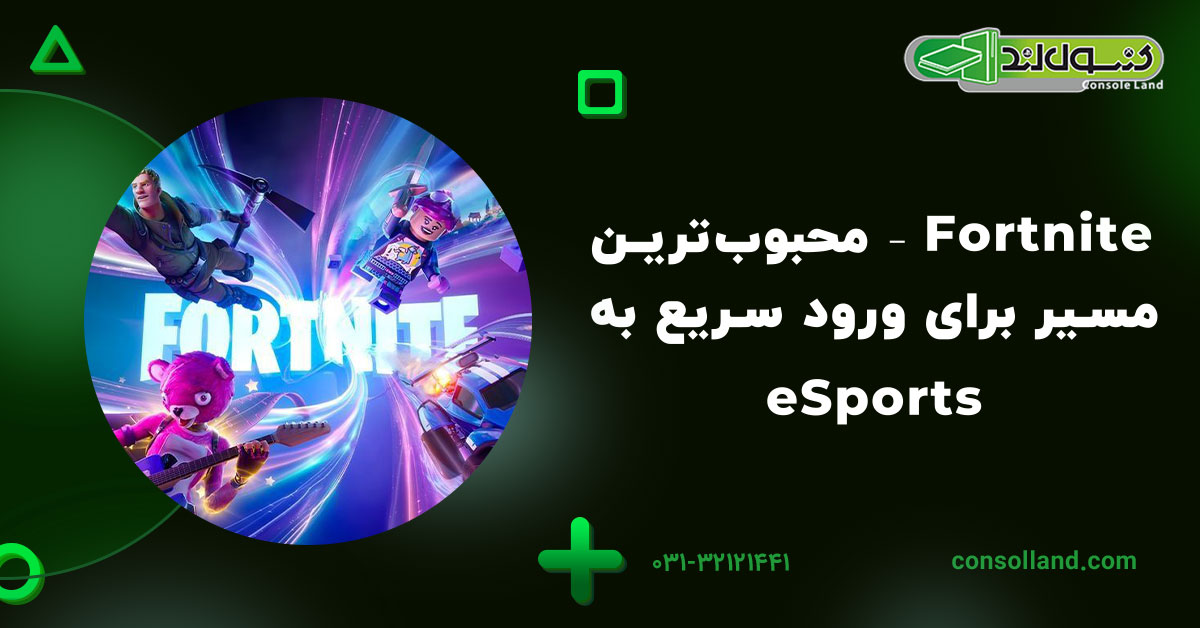 Fortnite – محبوب‌ترین مسیر برای ورود سریع به eSports