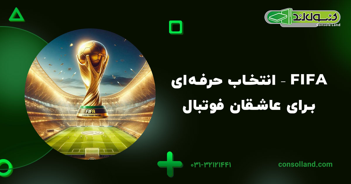 FIFA – انتخاب حرفه‌ای برای عاشقان فوتبال