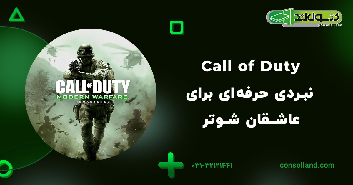 Call of Duty – نبردی حرفه‌ای برای عاشقان شوتر