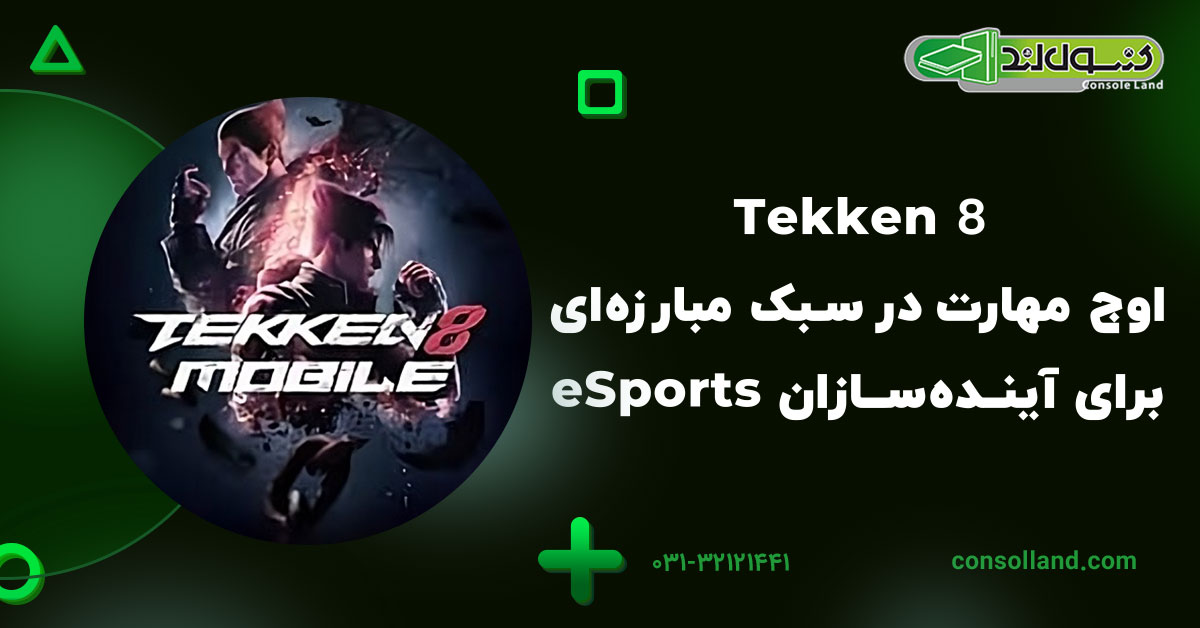 Tekken 8 – اوج مهارت در سبک مبارزه‌ای برای آینده‌سازان eSports