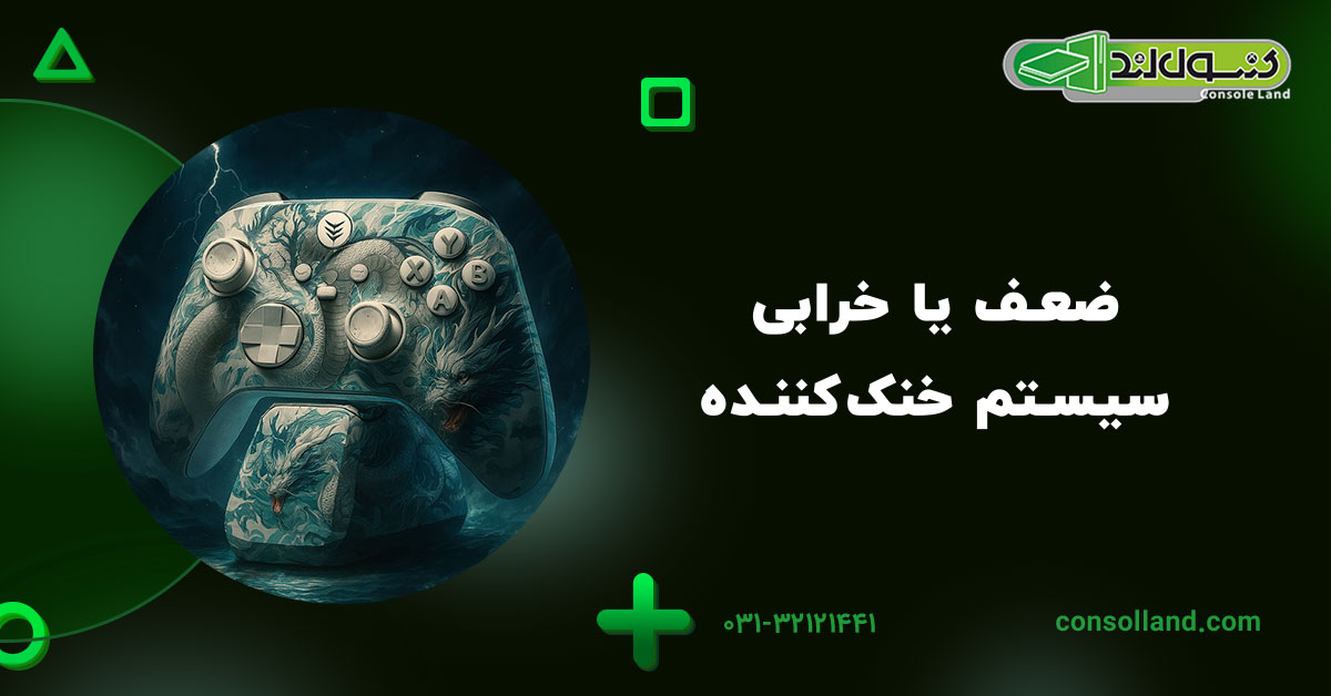 ضعف یا خرابی سیستم خنککننده