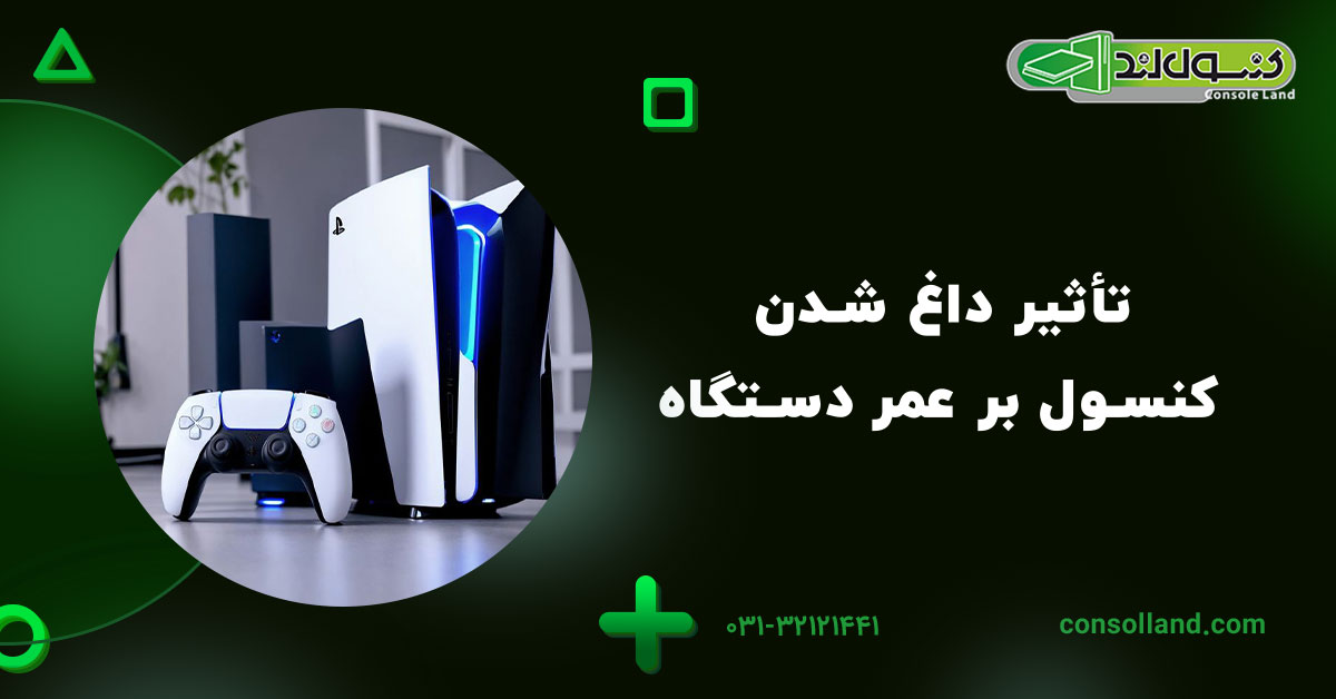 تأثیر داغ شدن کنسول بر عمر دستگاه