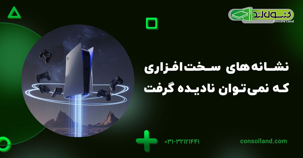 🚀 نشانههای فنی و سختافزاری که نمیتوان نادیده گرفت