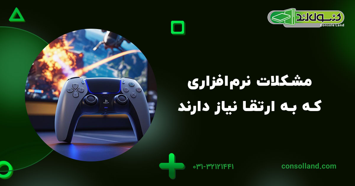 🎯مشکلات نرمافزاری که به ارتقا نیاز دارند