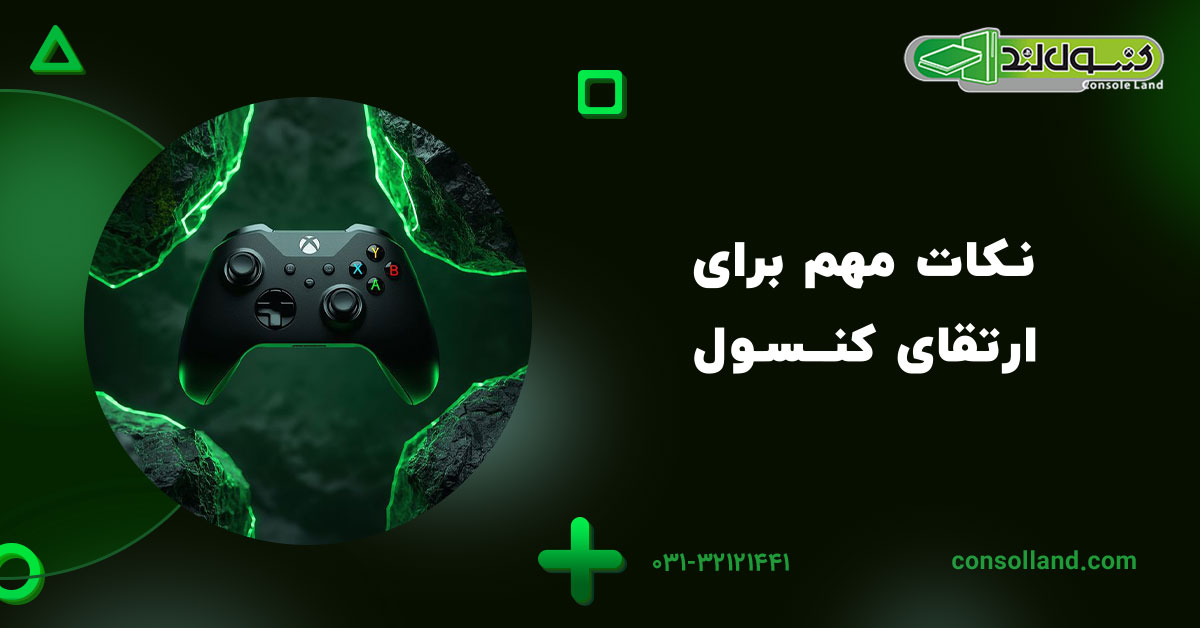 نکات مهم برای ارتقای کنسول