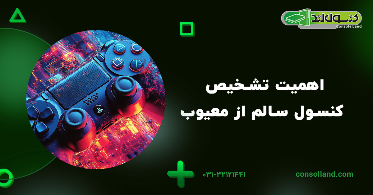 اهمیت تشخیص کنسول سالم از معیوب