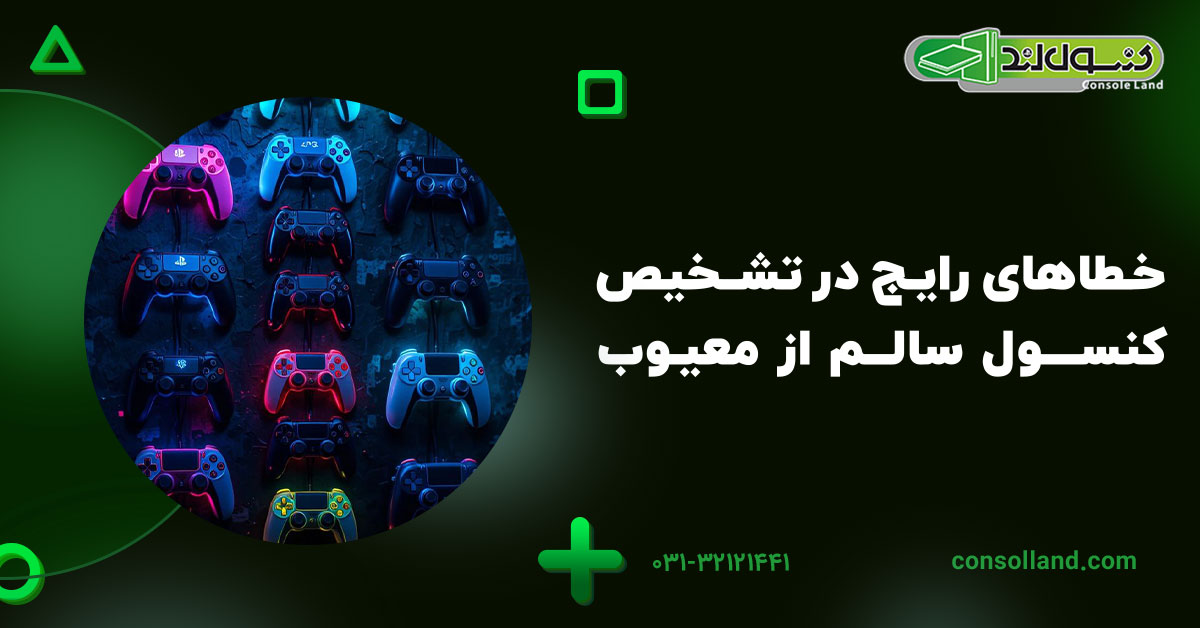 خطاهای رایج در تشخیص کنسول سالم از معیوب