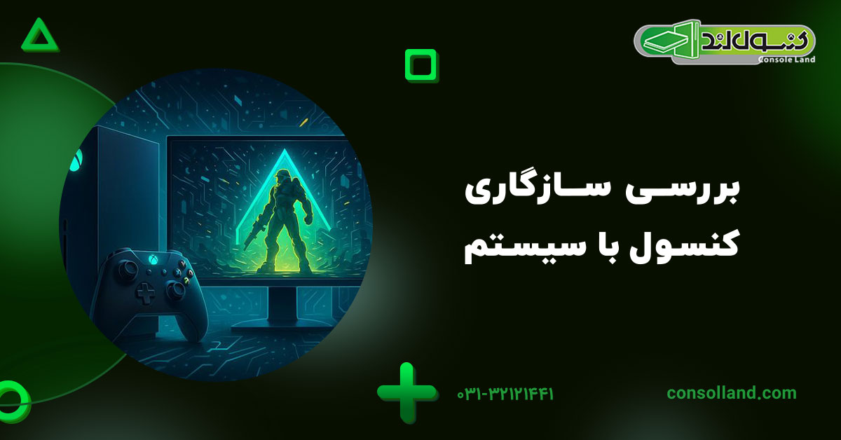 بررسی سازگاری کنسول با سیستم