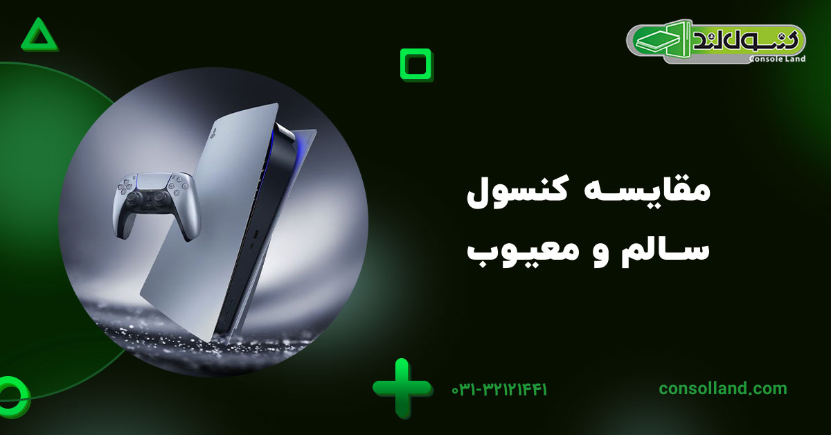 مقایسه کنسول سالم و معیوب