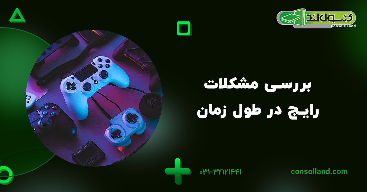 بررسی مشکلات رایج در طول زمان